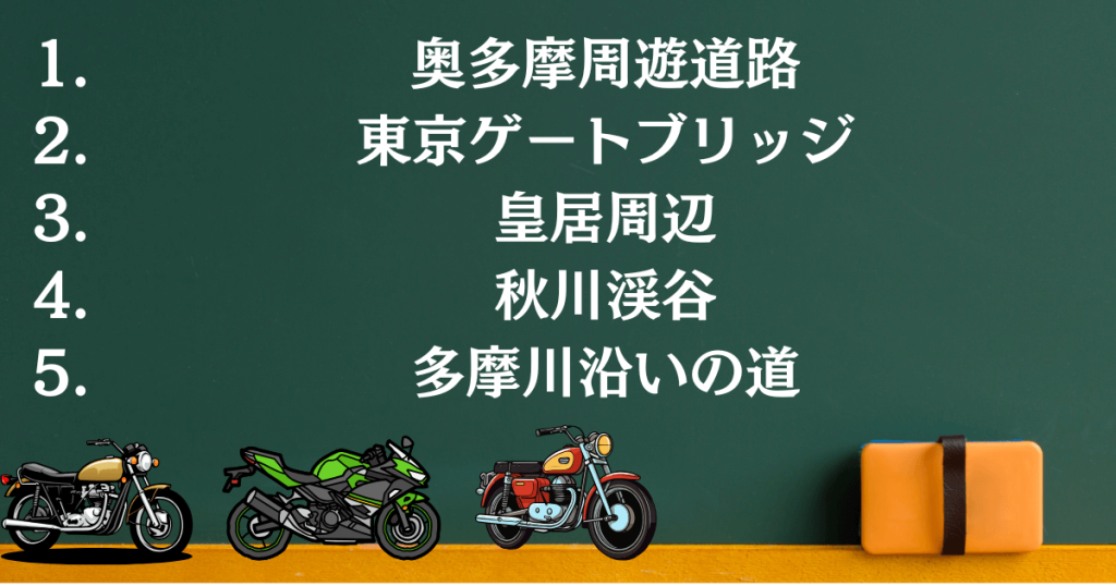 都内バイク散歩おすすめ定番スポット5選
