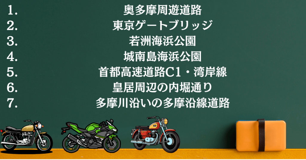 【厳選】都内・近郊の走りやすいツーリングロード7選