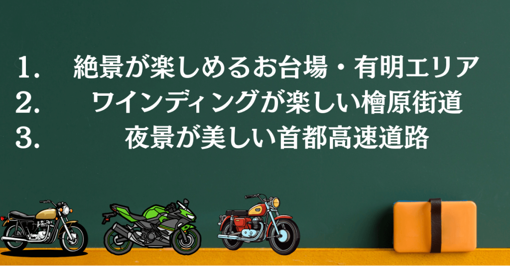 目的別都内バイク散歩穴場スポット