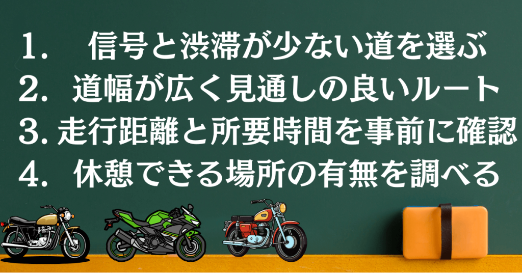 初心者でも安心な走りやすい道の選び方