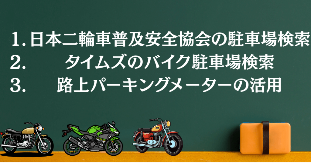 バイク駐車場の探し方とポイント