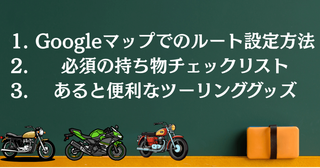 ツーリング計画の立て方と持ち物リスト