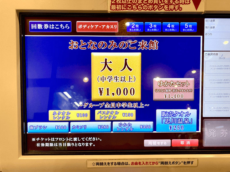 思川温泉のチケットは大人土日1000円。
