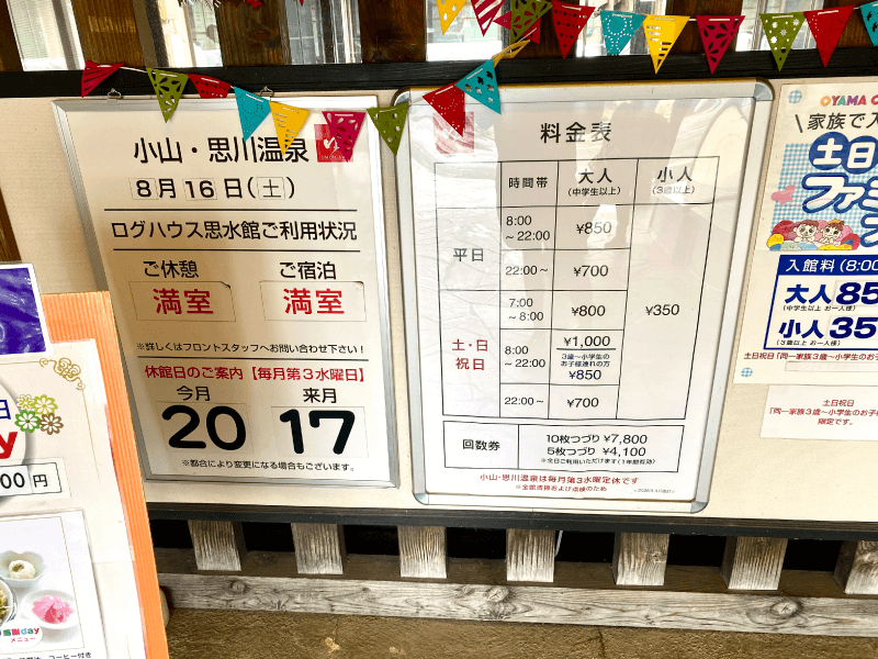 思川温泉の料金表