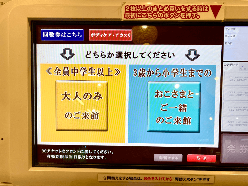 思川温泉のチケット購入 大人1000円