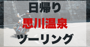 思川温泉ツーリング完全ガイドのアイキャッチ画像。