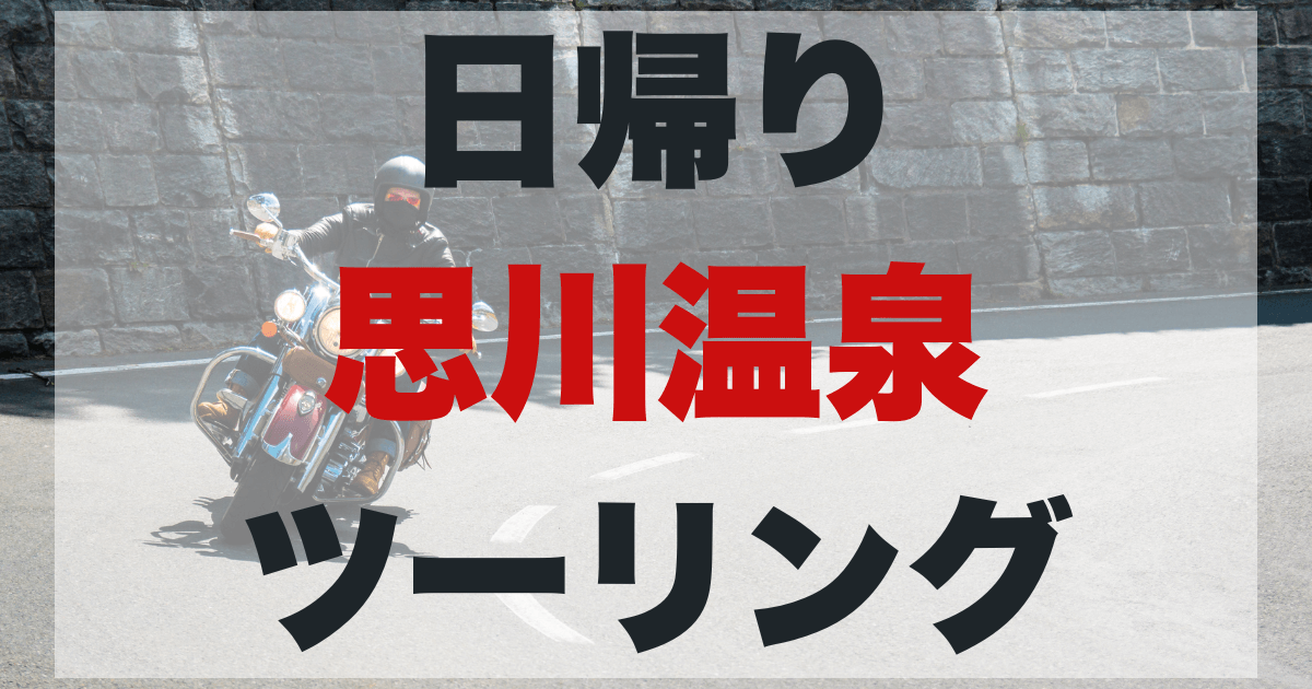 思川温泉ツーリング完全ガイドのアイキャッチ画像。