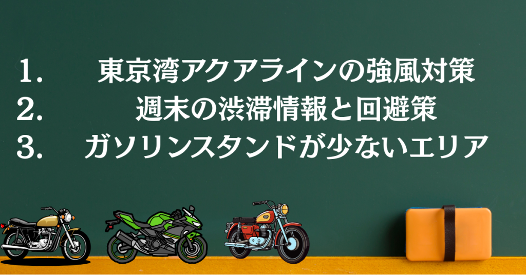 走行時の注意点とアドバイス