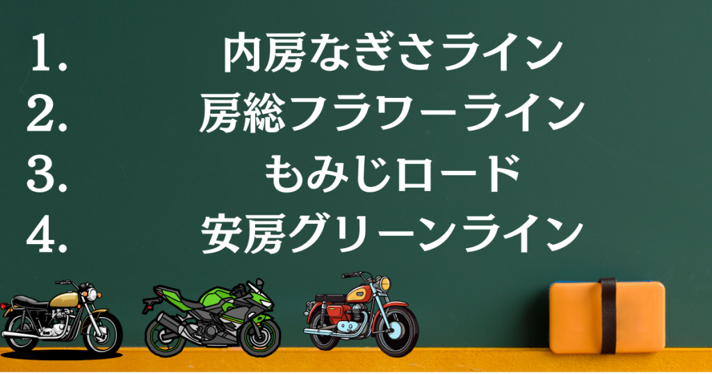 房総ツーリングおすすめ快走路