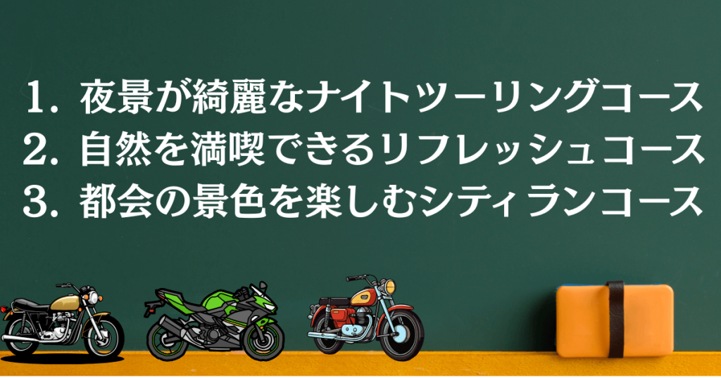 目的別おすすめツーリングコース
