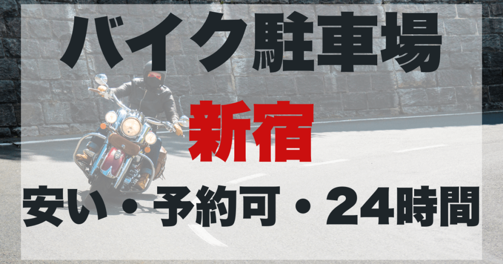 新宿バイク駐車場マップ！安い・予約可・24時間のアイキャッチ画像。