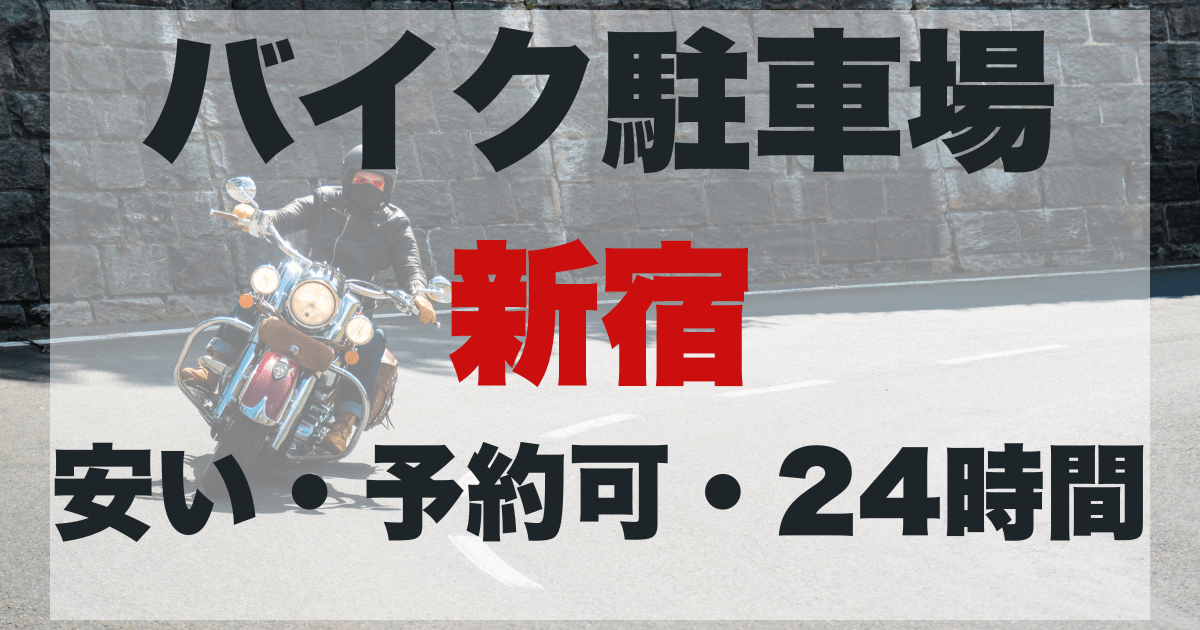 新宿バイク駐車場マップ!安い・予約可・24時間のアイキャッチ画像。