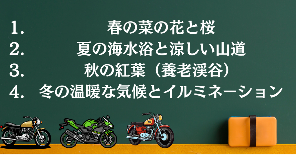 季節ごとの房総ツーリングの魅力