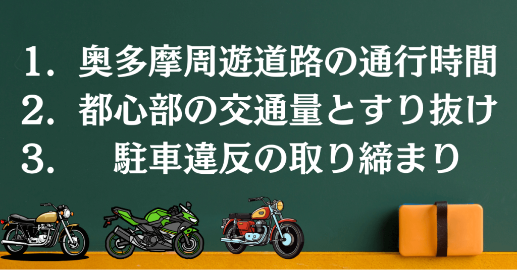 都内バイク散歩の注意点
