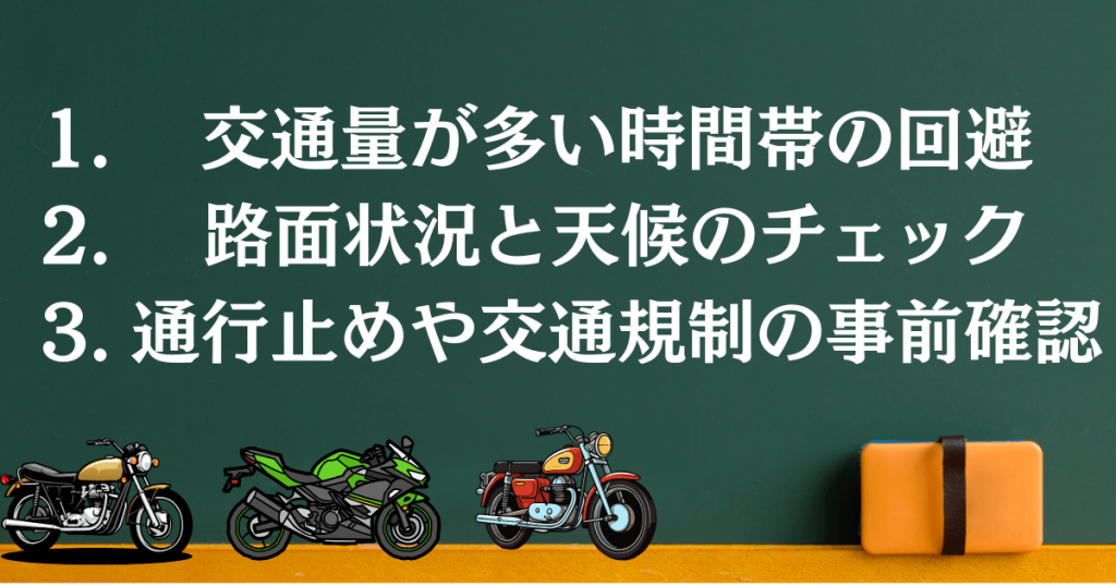 ツーリング前に確認すべき3つの注意点