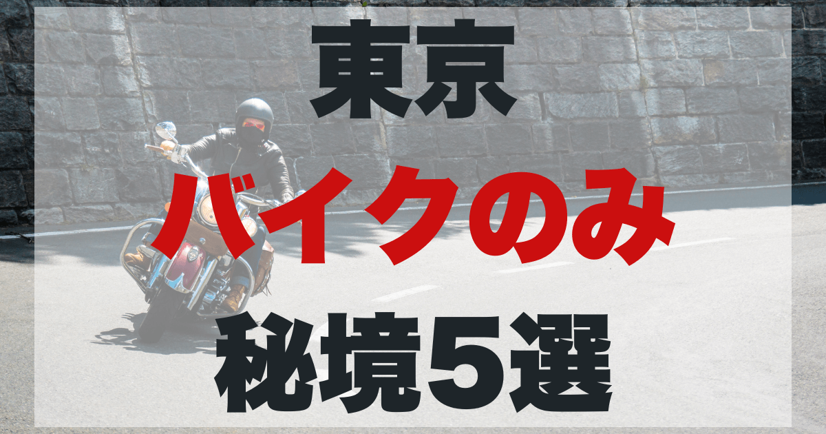 東京のバイクでしか行けない秘境5選のアイキャッチ画像。