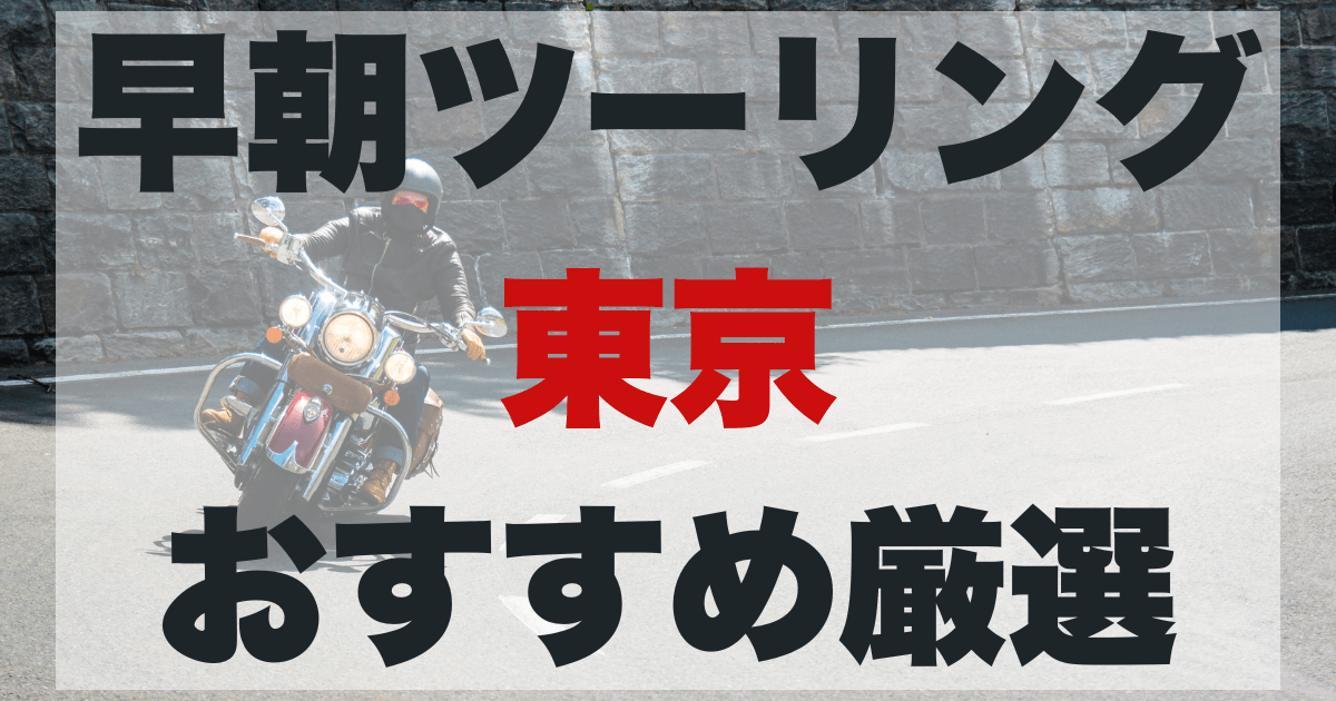 東京早朝ツーリング!おすすめ厳選コース&スポットのアイキャッチ画像。