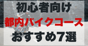都内バイク走りやすい道おすすめ7選！初心者向けコースものアイキャッチ画像。