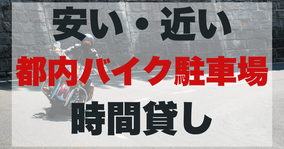 都内バイク駐車場!安い・近い時間貸し駐車場のアイキャッチ画像。