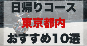 都内バイク散歩おすすめスポット10選！日帰りコースも紹介のアイキャッチ画像。