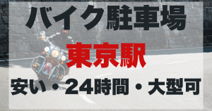 東京駅のバイク駐車場！安い・24時間・大型可を網羅のアイキャッチ画像。