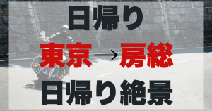 東京発房総ツーリング！日帰り絶景モデルコースのアイキャッチ画像。