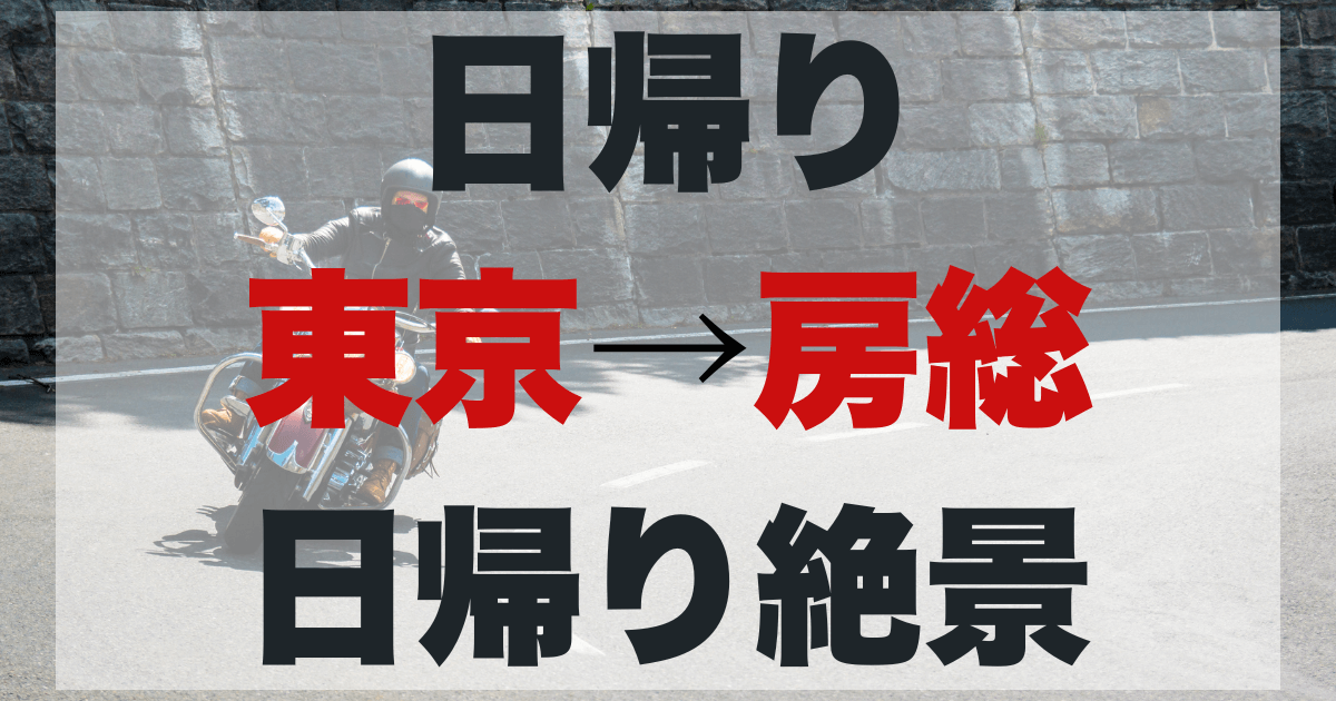 東京発房総ツーリング!日帰り絶景モデルコースのアイキャッチ画像。