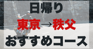東京発秩父ツーリング！日帰りおすすめコースとスポットのアイキャッチ画像。