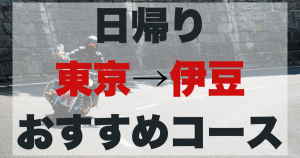 東京発！伊豆ツーリング日帰りモデルコースのアイキャッチ画像。