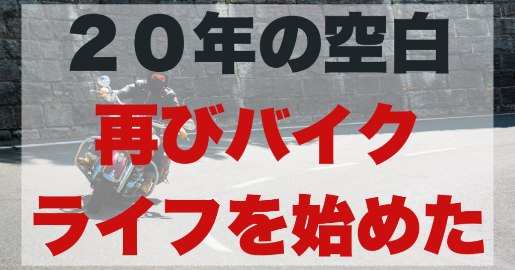 「今乗らないと後悔する」——20年の空白を経て、再びバイクライフを始めた話のアイキャッチ画像。