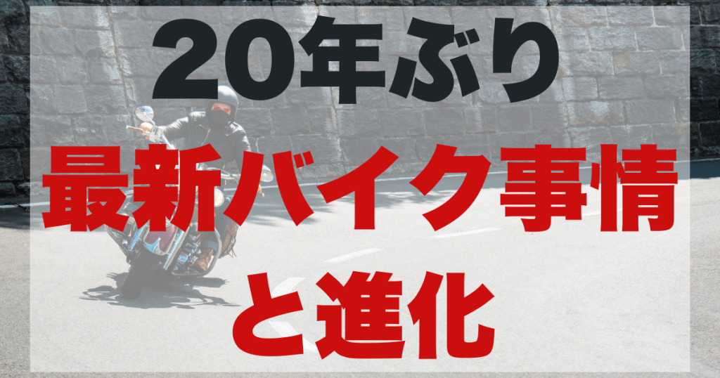 「キックスタートがない！？」20年ぶりのバイク屋巡りで驚いた、最新バイク事情と進化の形のアイキャッチ画像。
