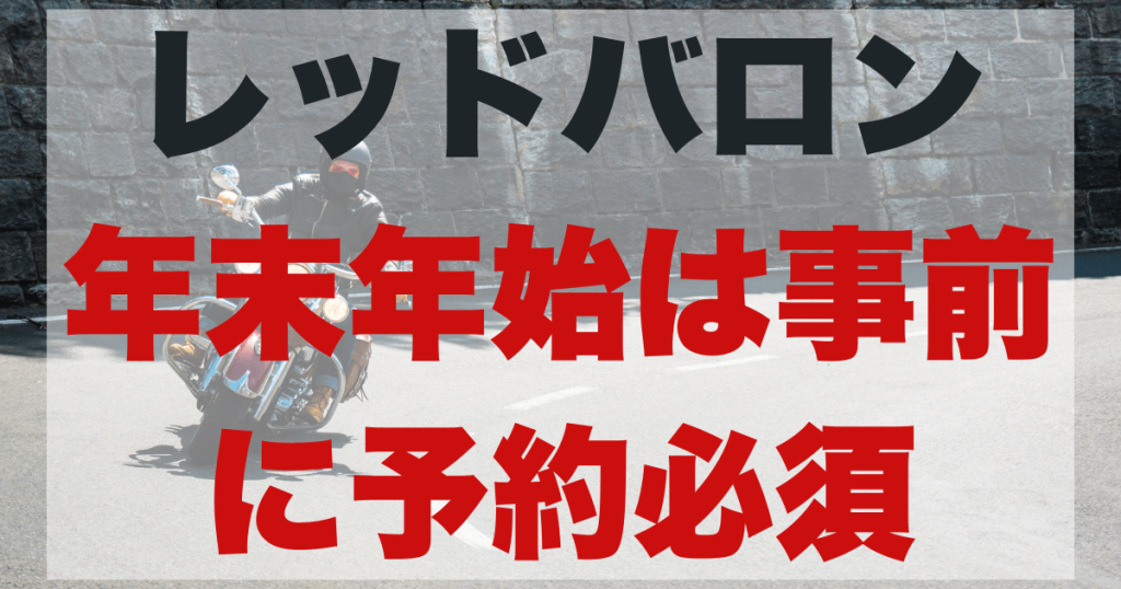 行く前に要チェック！年末年始、レッドバロンは作業を受け付けてくれないかもしれないのアイキャッチ画像。